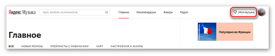 Переход в строку Моя музыка на странице Яндекс.Музыка