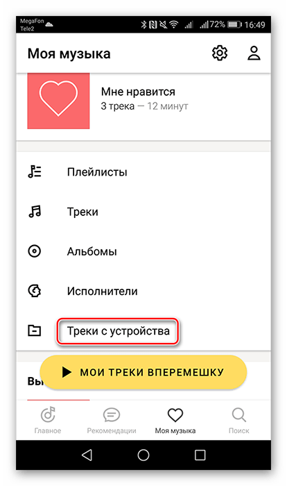Переход во вкладку Треки с устройства в приложении Яндекс.Музыка