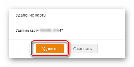 Подтверждение удаления карты на сайте Одноклассники