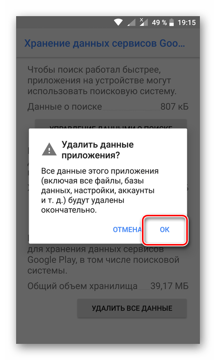 Подтверждение удаления всех данных Сервисов Google Play на Android