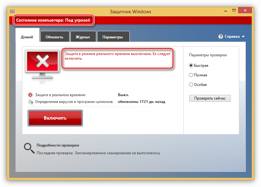 Предупреждение об отключении защиты от вирусов в реальном времени в Windows 8