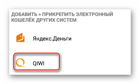 Привязка QIWI через мобильное приложение WebMoney