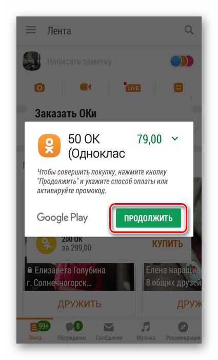 Продолжить покупку в приложении Одноклассники