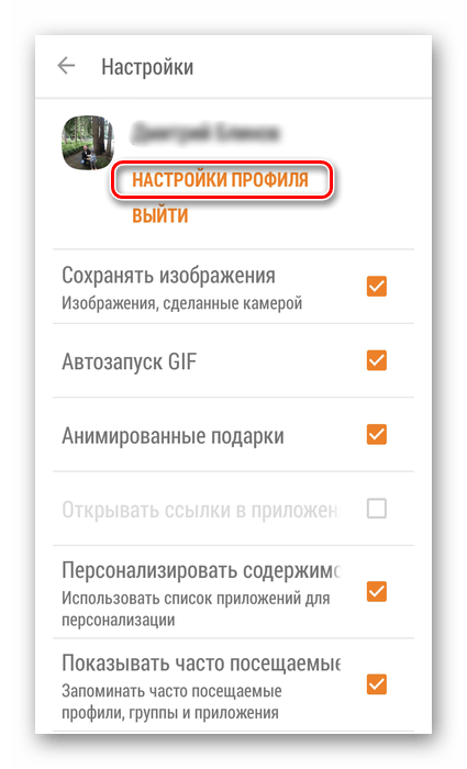 Путь в настройки профиля в приложении Одноклассники