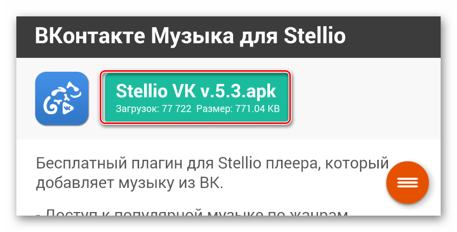 Скачивание плагина ВКонтакте для Stellio