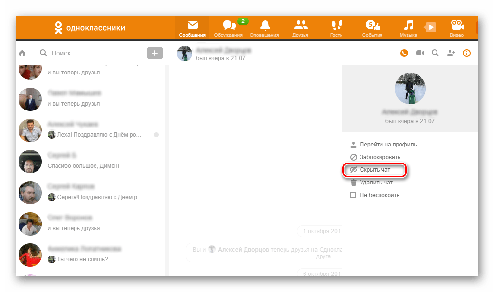 Скрыть чат на сайте Одноклассники