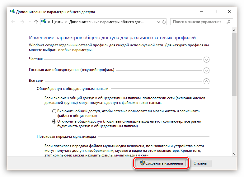 Сохранение настроек параметров общего доступа в Windows 10