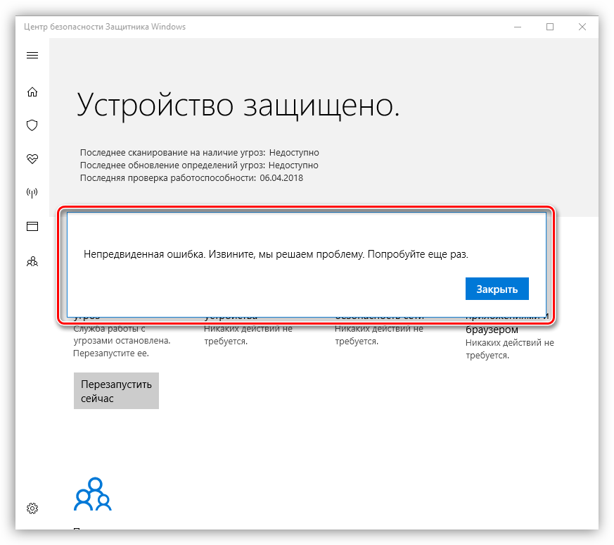 Сообщение о непредвиденной ошибке при активации Защитника Windows 10