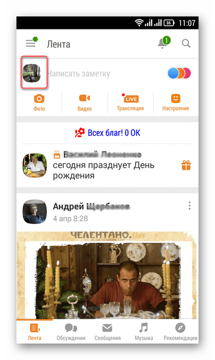 Страница Лента в приложении сети Одноклассники