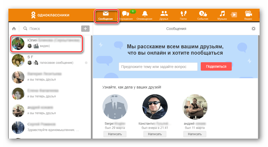 Страница Сообщения в Одноклассниках