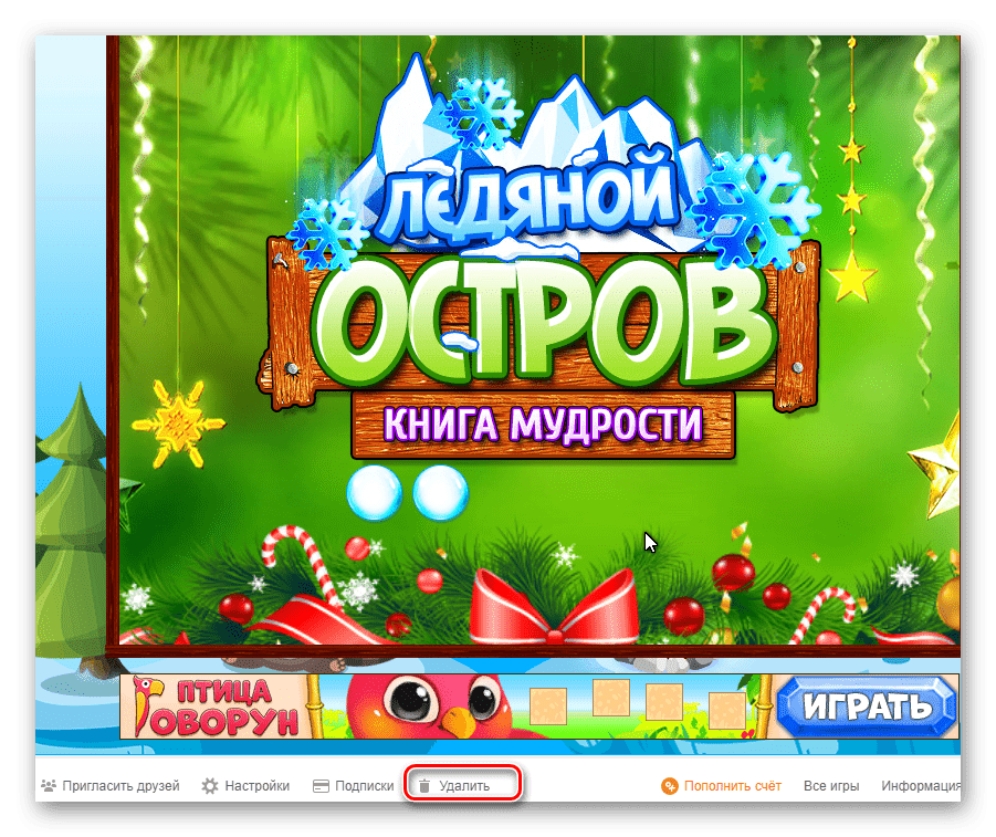 Удаление игры на сайте Одноклассники