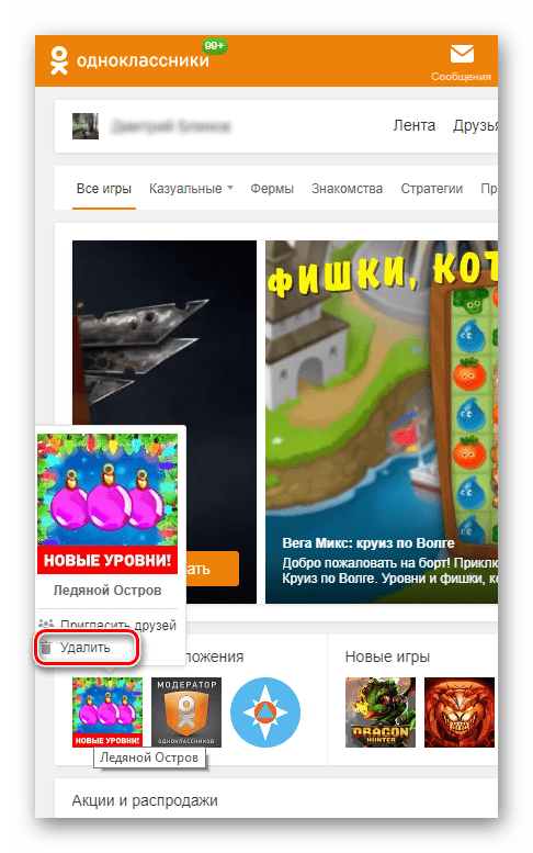 Удалить игру на сайте Одноклассники