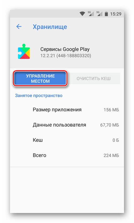 Управление местом у Сервисов Google Play на Android
