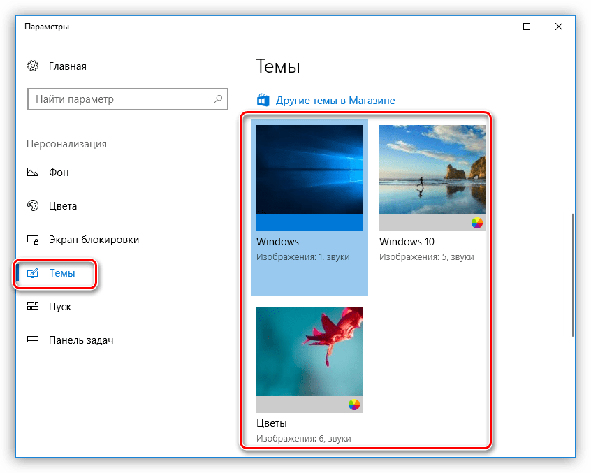 Установка стандартной темы оформления в Windows 10