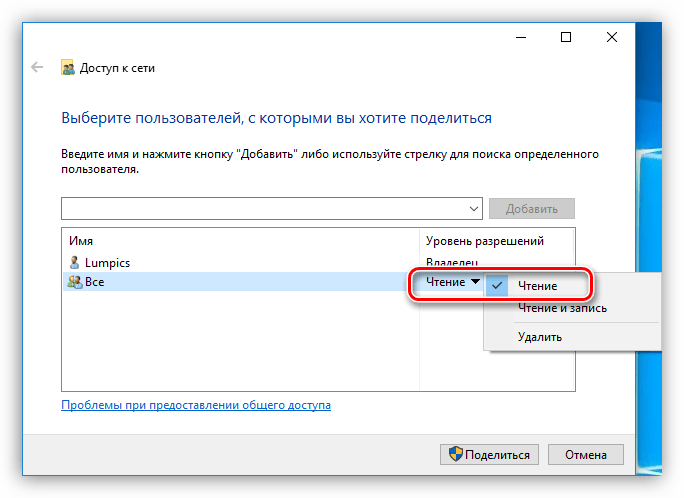 Установка уровня разрешений для пользователей локальной сети в Windows 10