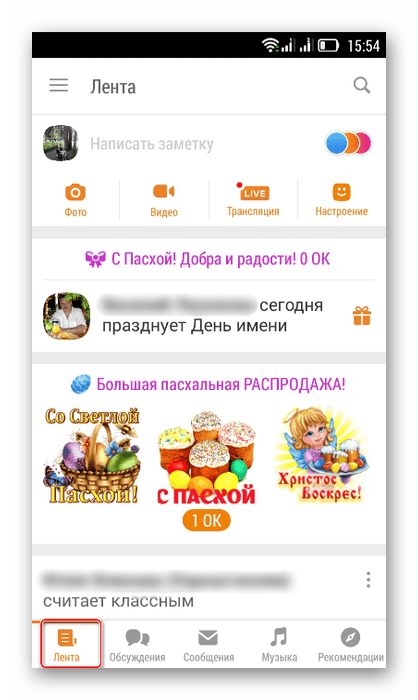 Вход в Ленту в мобильном приложении Одноклассники