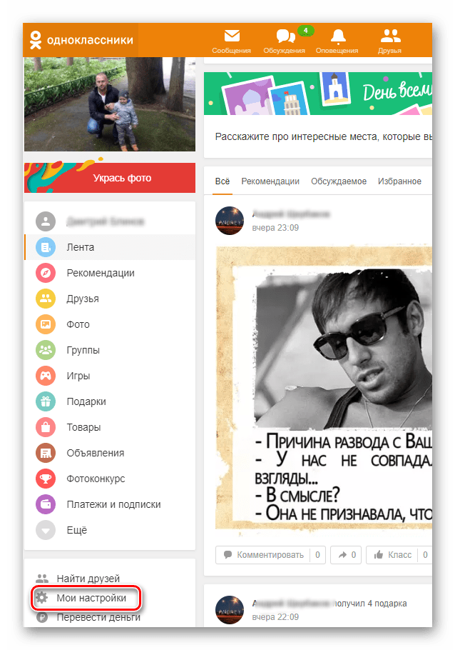 Вход в Мои настройки на сайте Одноклассники