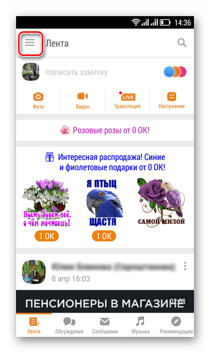 Вход в меню в приложении Одноклассники