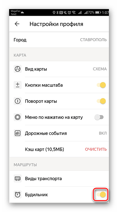  Включение Будильника в Яндекс.Транспорте