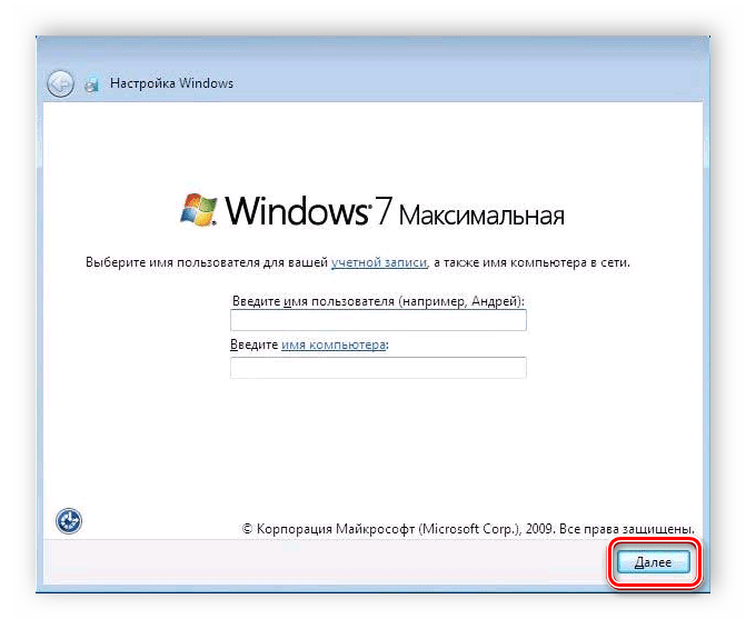 Ввод имени пользователя и компьютера установка Windows 7