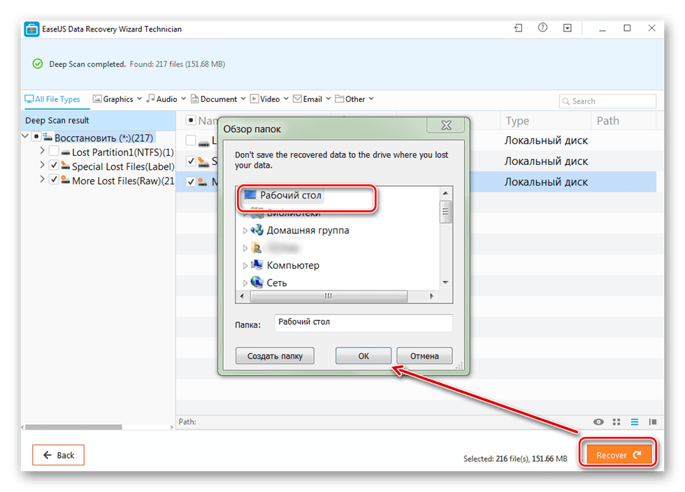 Выбор папки для записи восстановленных файлов в EaseUS Data Recovery Wizard