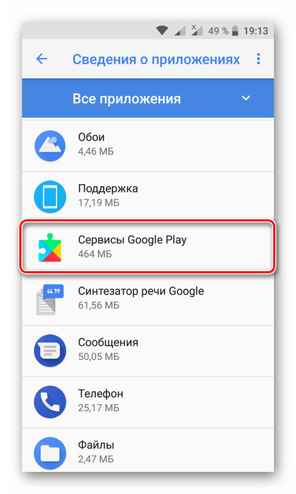 Выбор приложения Сервисы Google Play на Android