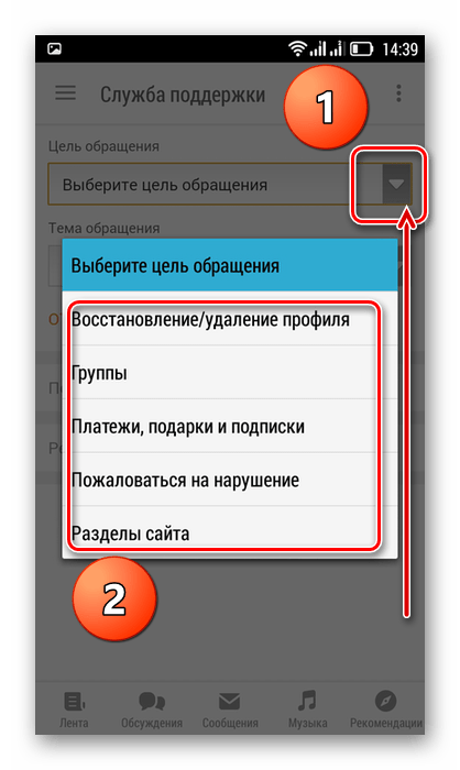 Выбор цели обращения в приложении Одноклассники