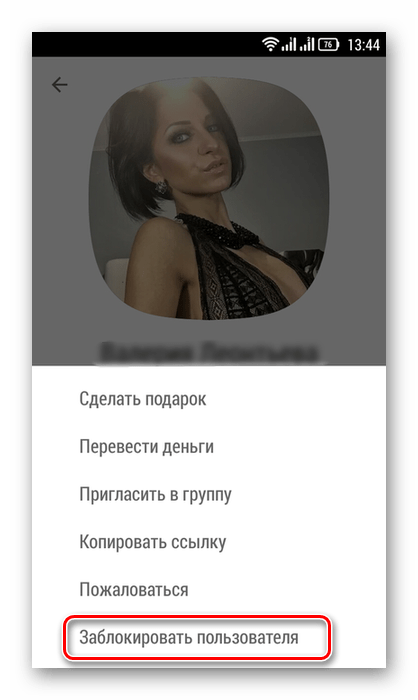 Заблокировать пользователя в приложении Одноклассники