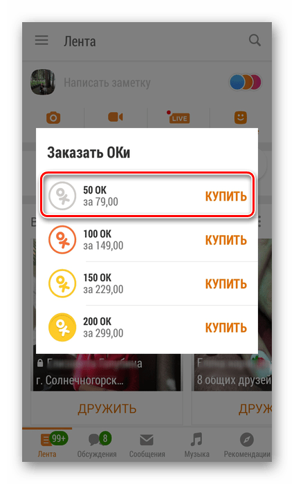 Заказать ОКи в приложении Одноклассники