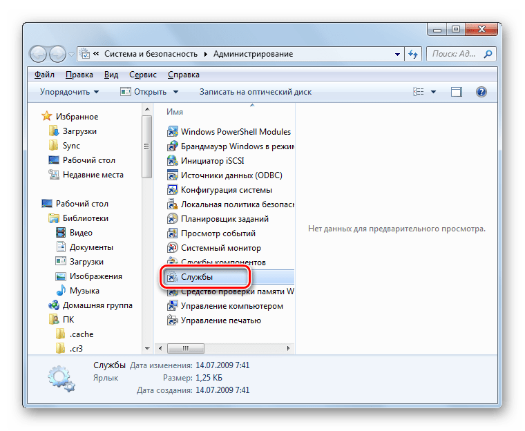 Запуск Диспетчера служб из раздела Администрирование в Панели управления в Windows 7