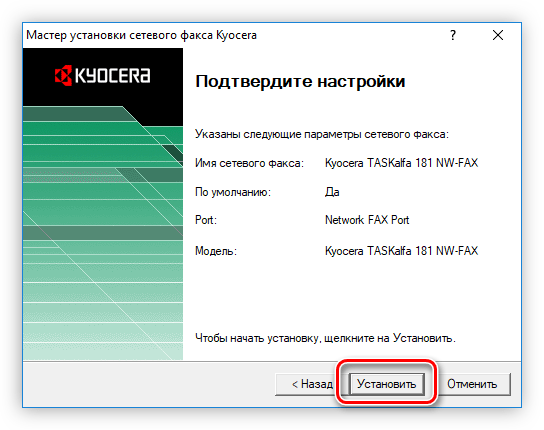 отчет о выбранных параметрах установки в установщике драйвера для факса kyocera taskalfa 181