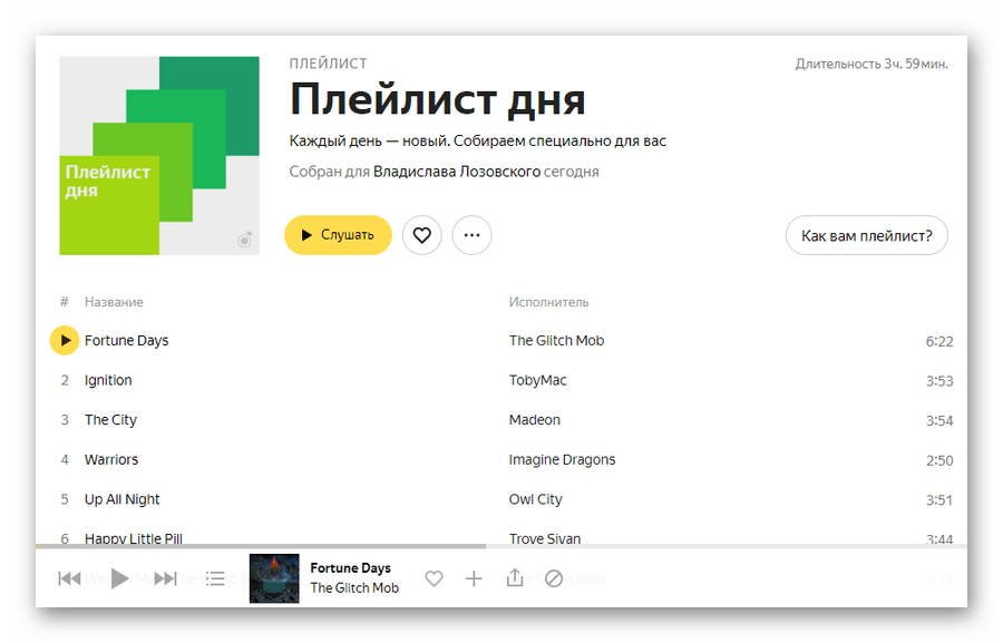 Автоматически генерируемый плейлист дня в онлайн-сервисе Яндекс.Музыка