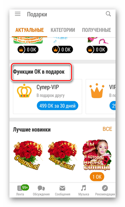 Функции ОК в подарок в приложении Одноклассники
