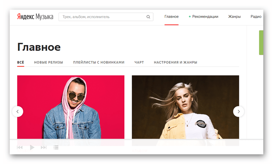 Главная страница музыкального стримингового сервиса Яндекс.Музыка