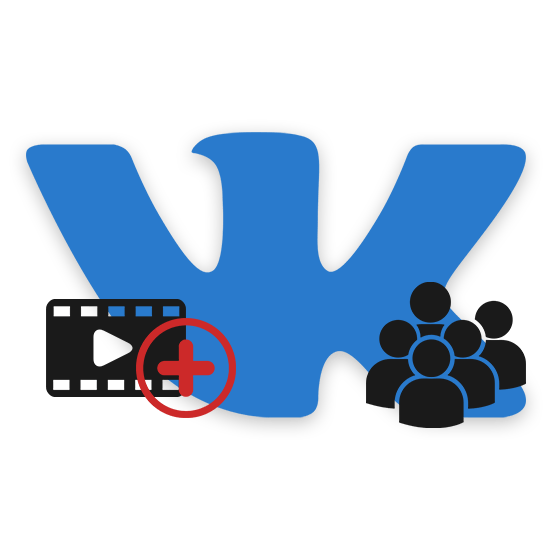 Как добавить видео в группу ВКонтакте