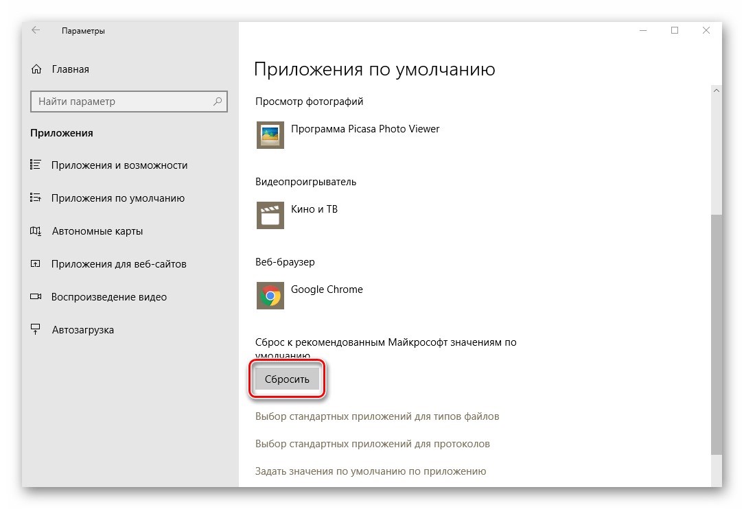 Кнопка сброса приложений по умолчанию в Windows 10