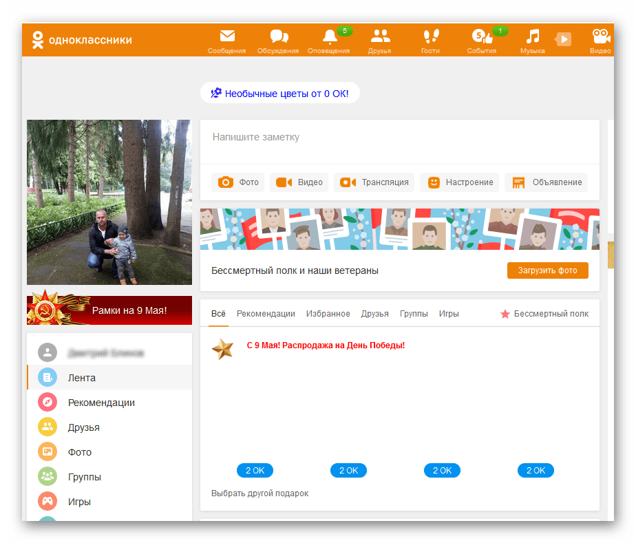 Личная страница на сайте Одноклассники