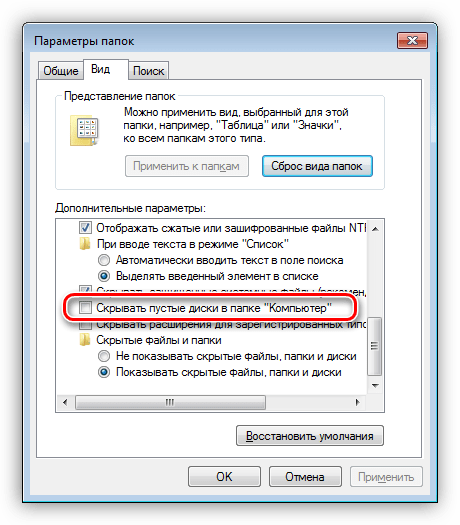Настройка отображения пустых дисков в Панели управления Windows 7