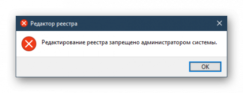 Отключен реестр. Редактирование реестра запрещено администратором системы. Редактор ошибок. Админ запрет это. Покупка запрещена администратором семейной группы.