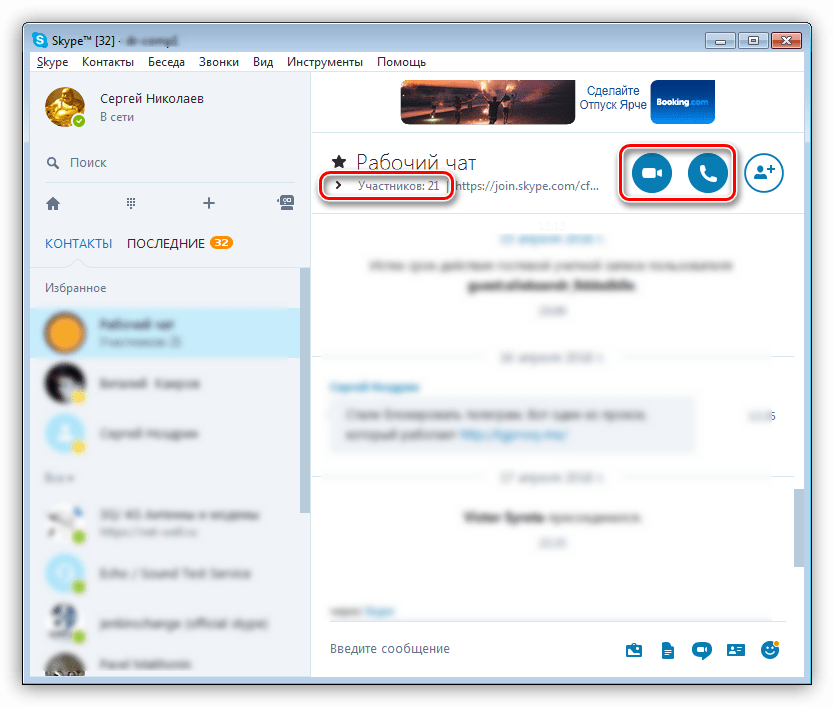 Осуществление группового звонка в программе Skype