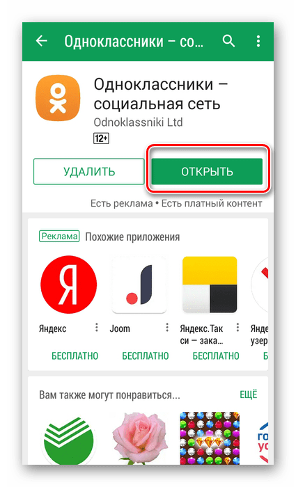 Открыть приложение Одноклассники