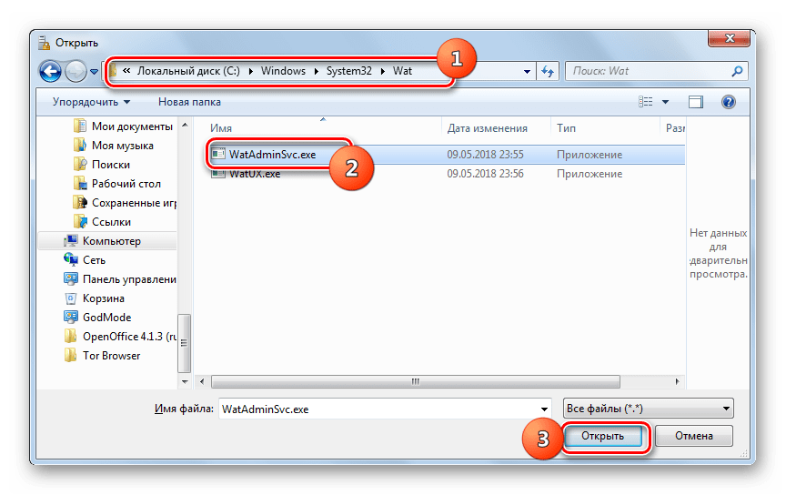 Открытие файла WatAdminSvc в окне открытия файла в Windows 7
