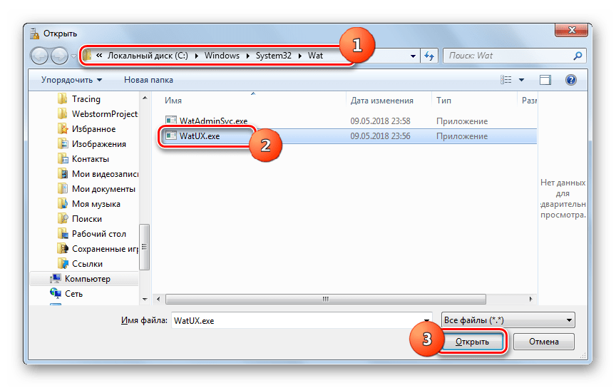 Открытие файла WatUX в окне открытия файла в Windows 7