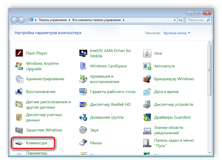 Параметры клавиатуры в Windows 7