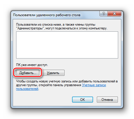 Переход к добавлению пользователей в окне Пользователи удаленного рабочего стола в Windows 7