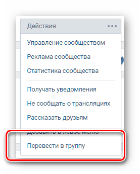 Переход публичной страницы в группу ВКонтакте