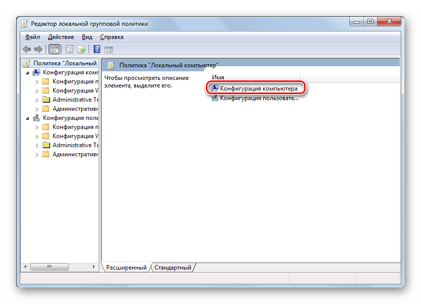 Переход в раздел Конфигурация компьютера в Редакторе локальной групповой политики в Windows 7
