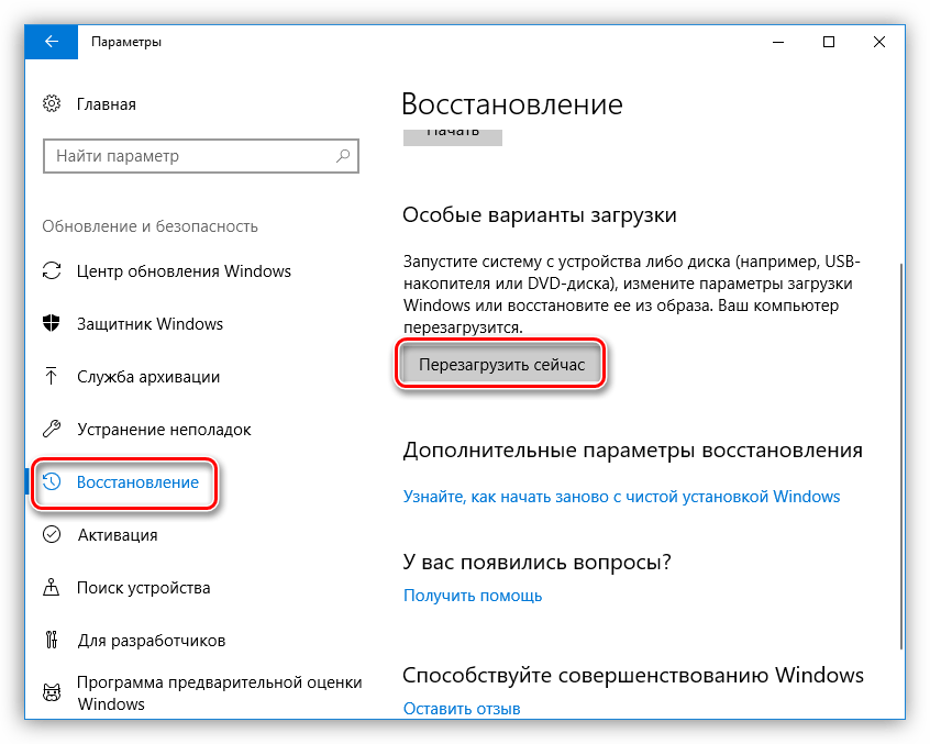 Перезагрузка системы в режим настройки параметров восстановления в Windows 10