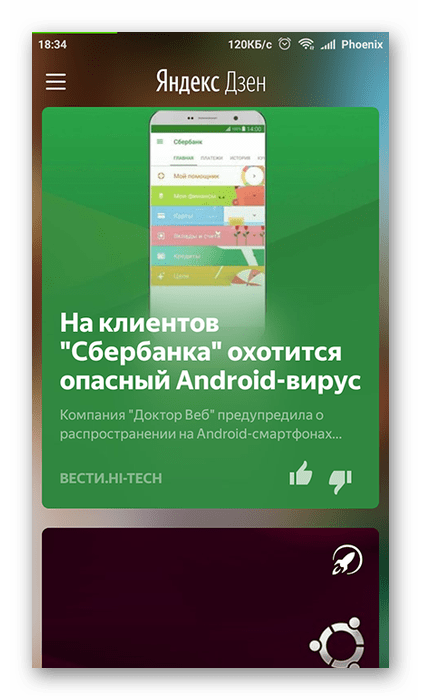 Персональные рекомендации Яндекс.Дзен на Android