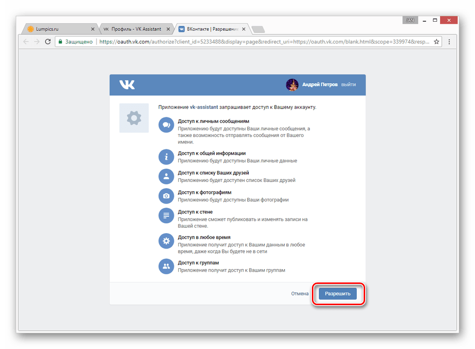 Подтверждение доступа VK Assistant к аккаунту ВКонтакте